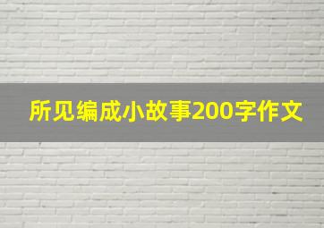 所见编成小故事200字作文