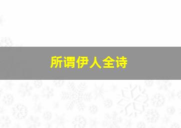 所谓伊人全诗