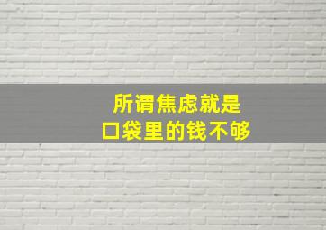 所谓焦虑就是口袋里的钱不够