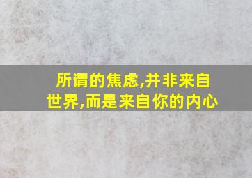 所谓的焦虑,并非来自世界,而是来自你的内心