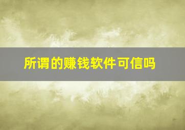 所谓的赚钱软件可信吗