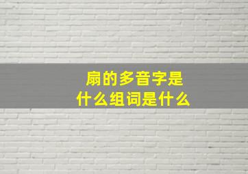 扇的多音字是什么组词是什么