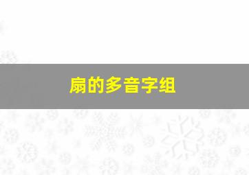 扇的多音字组