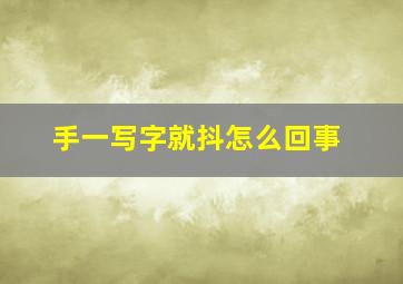 手一写字就抖怎么回事