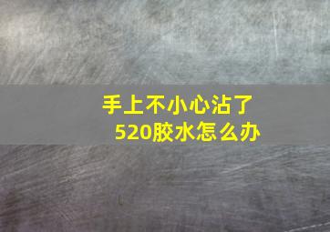 手上不小心沾了520胶水怎么办