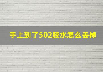 手上到了502胶水怎么去掉