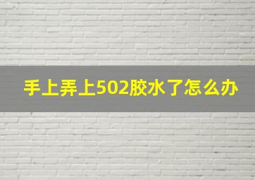 手上弄上502胶水了怎么办