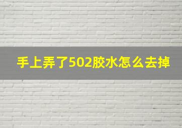 手上弄了502胶水怎么去掉