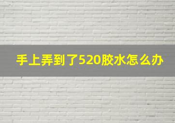 手上弄到了520胶水怎么办