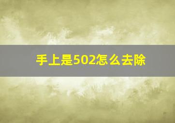 手上是502怎么去除