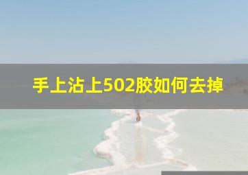 手上沾上502胶如何去掉