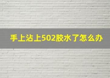 手上沾上502胶水了怎么办