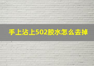 手上沾上502胶水怎么去掉