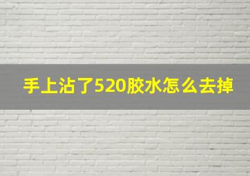 手上沾了520胶水怎么去掉