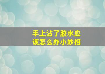 手上沾了胶水应该怎么办小妙招