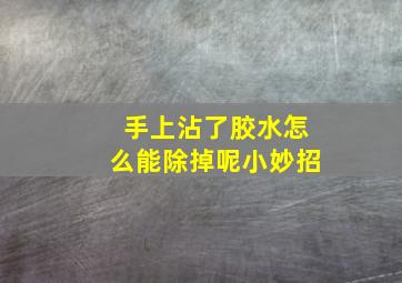 手上沾了胶水怎么能除掉呢小妙招