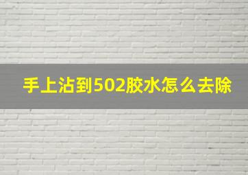 手上沾到502胶水怎么去除