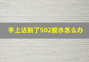 手上沾到了502胶水怎么办