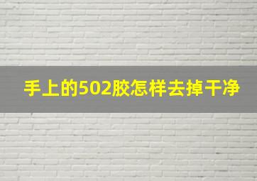 手上的502胶怎样去掉干净