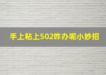 手上粘上502咋办呢小妙招