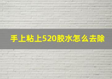 手上粘上520胶水怎么去除