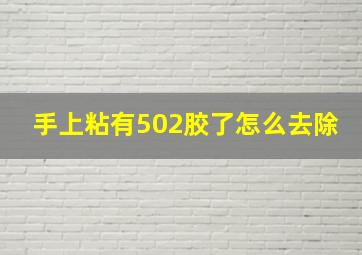 手上粘有502胶了怎么去除