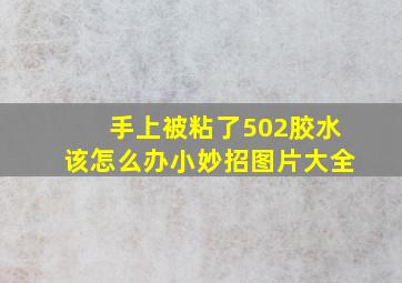 手上被粘了502胶水该怎么办小妙招图片大全