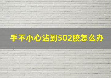 手不小心沾到502胶怎么办