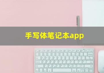 手写体笔记本app