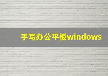 手写办公平板windows