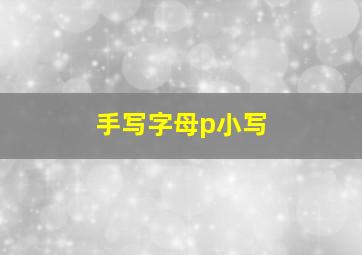 手写字母p小写