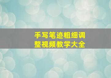 手写笔迹粗细调整视频教学大全