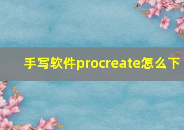 手写软件procreate怎么下