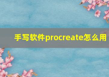 手写软件procreate怎么用