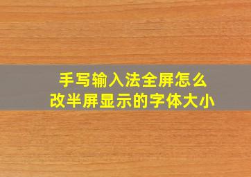 手写输入法全屏怎么改半屏显示的字体大小