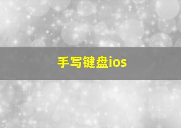 手写键盘ios