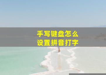 手写键盘怎么设置拼音打字