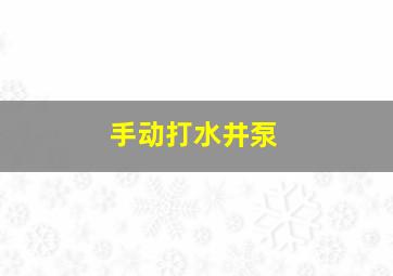 手动打水井泵