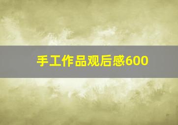 手工作品观后感600