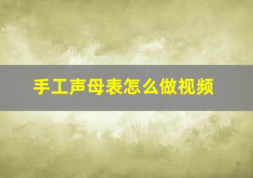 手工声母表怎么做视频