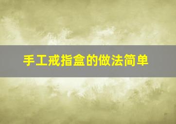 手工戒指盒的做法简单