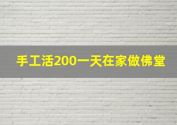 手工活200一天在家做佛堂