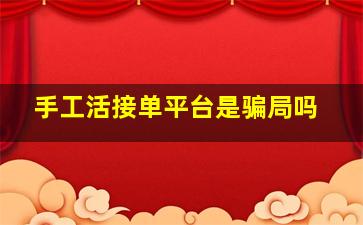 手工活接单平台是骗局吗