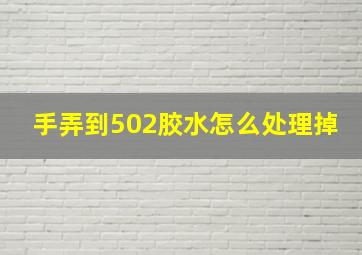 手弄到502胶水怎么处理掉