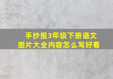 手抄报3年级下册语文图片大全内容怎么写好看