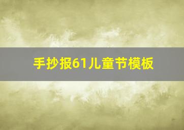 手抄报61儿童节模板