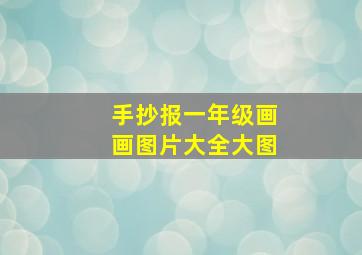 手抄报一年级画画图片大全大图