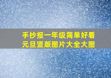 手抄报一年级简单好看元旦竖版图片大全大图