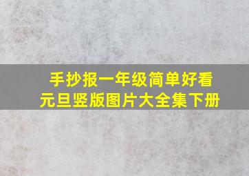 手抄报一年级简单好看元旦竖版图片大全集下册