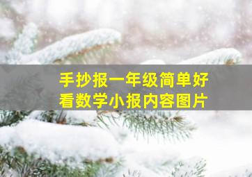 手抄报一年级简单好看数学小报内容图片